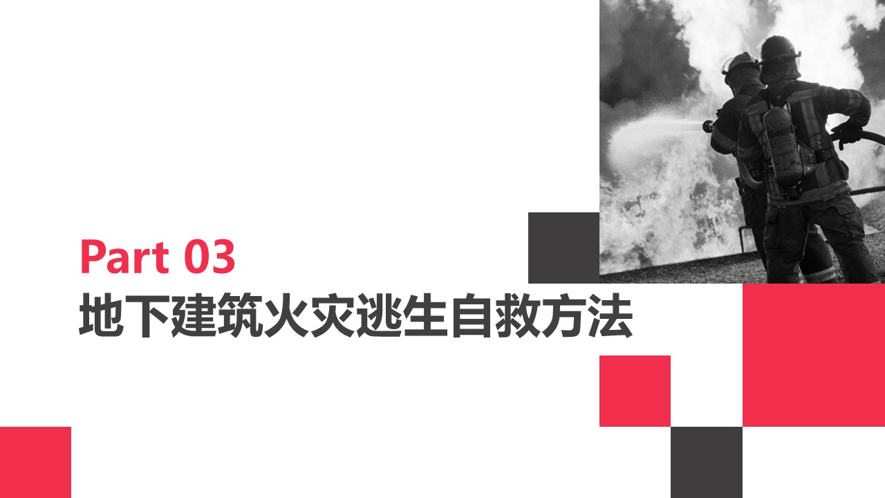 火灾逃生ppt,火灾ppt课件免费