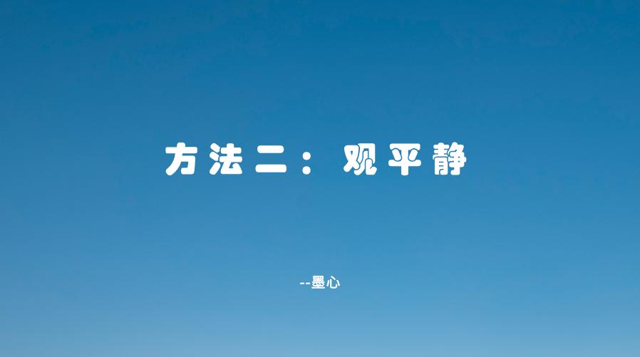 静心方法心得体会,最有效的静心方法