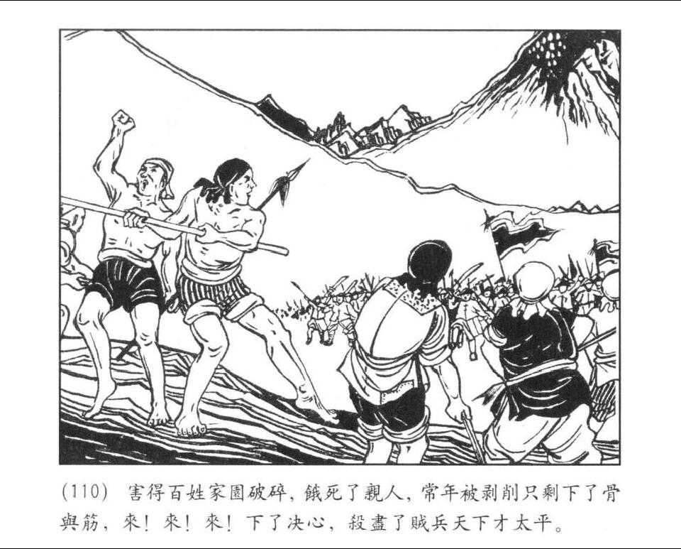 《金田起义》落第三次洪秀全，自称上帝二儿子。绘画：程十发