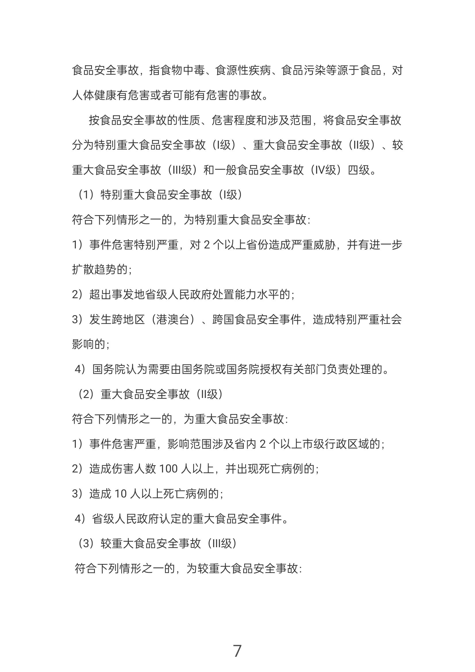 国家食品安全事故应急预案,食品安全事故应急会议纪要