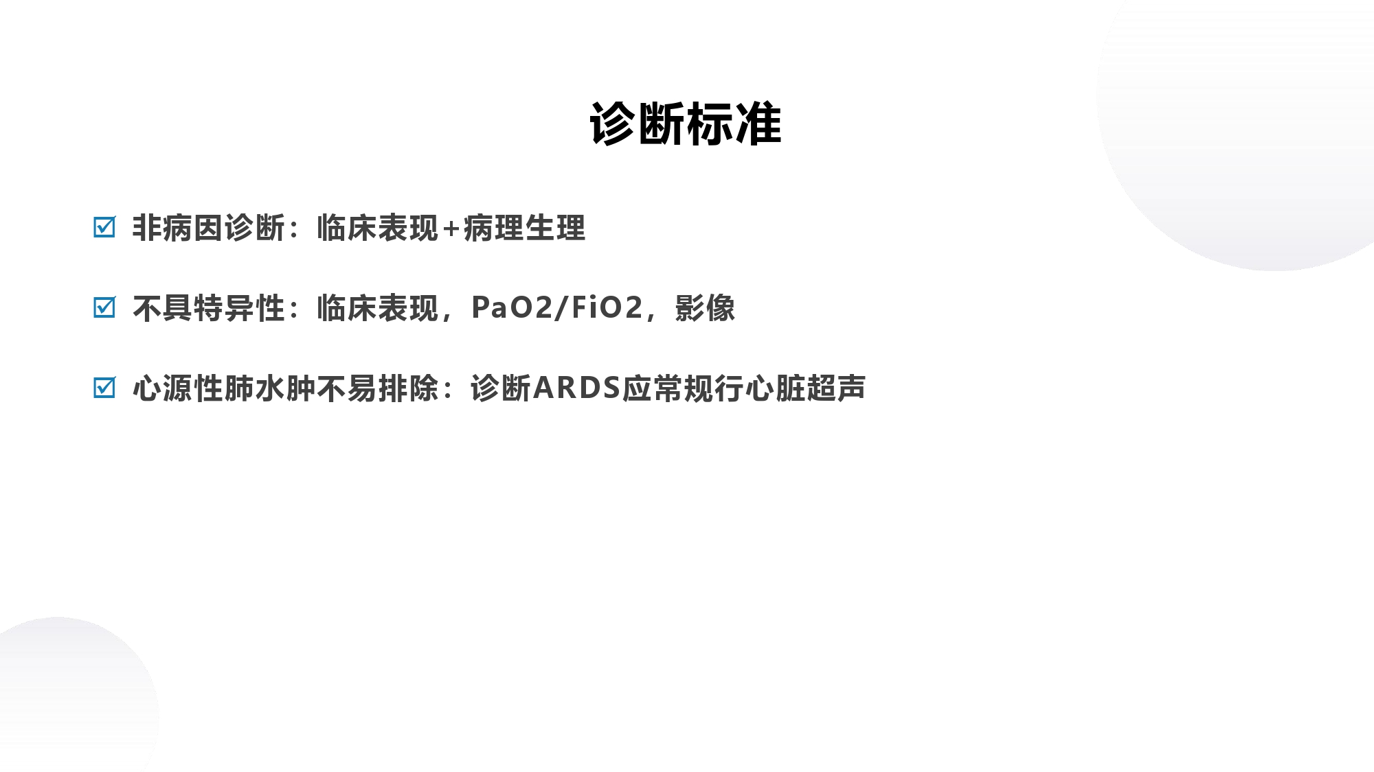 呼吸内科教学课件分享｜第十四章何为急性呼吸窘迫综合征？
