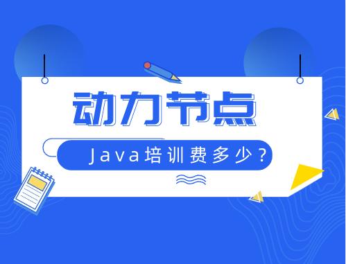 北大青鸟java线上培训学费多少,java学费大概多少钱