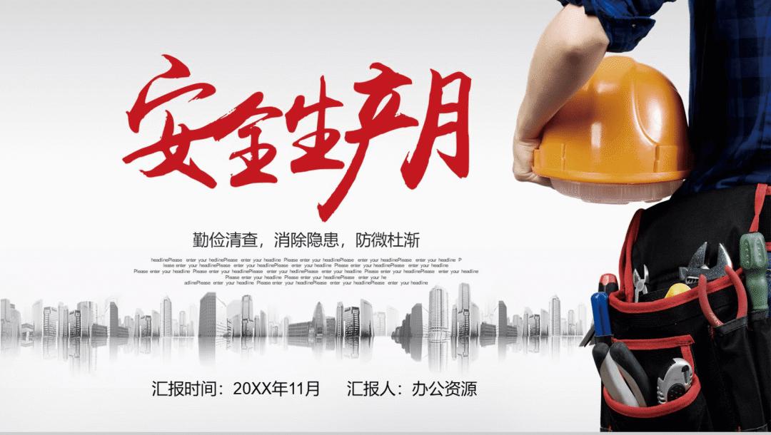 安全生产月ppt模板可编辑,安全生产月ppt模板大全免费