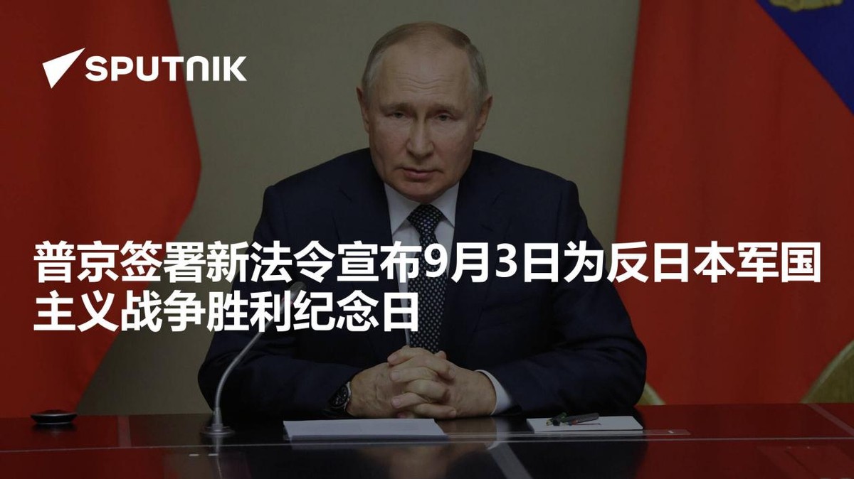 俄罗斯举行对日本战争胜利纪念日,俄对日战争胜利纪念日