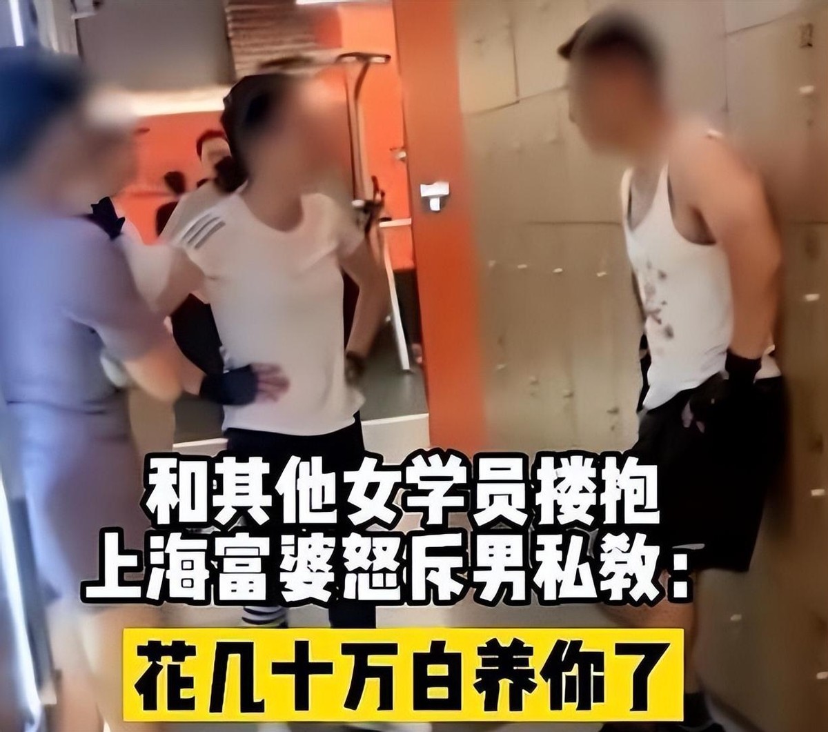 上海富婆爱上健身房教练,上海富婆怒斥男健身教练