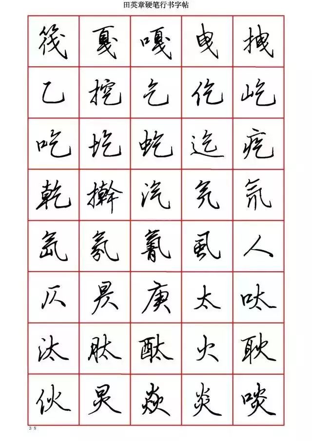 田英章硬笔书法100字,田英章行书钢笔字教学视频
