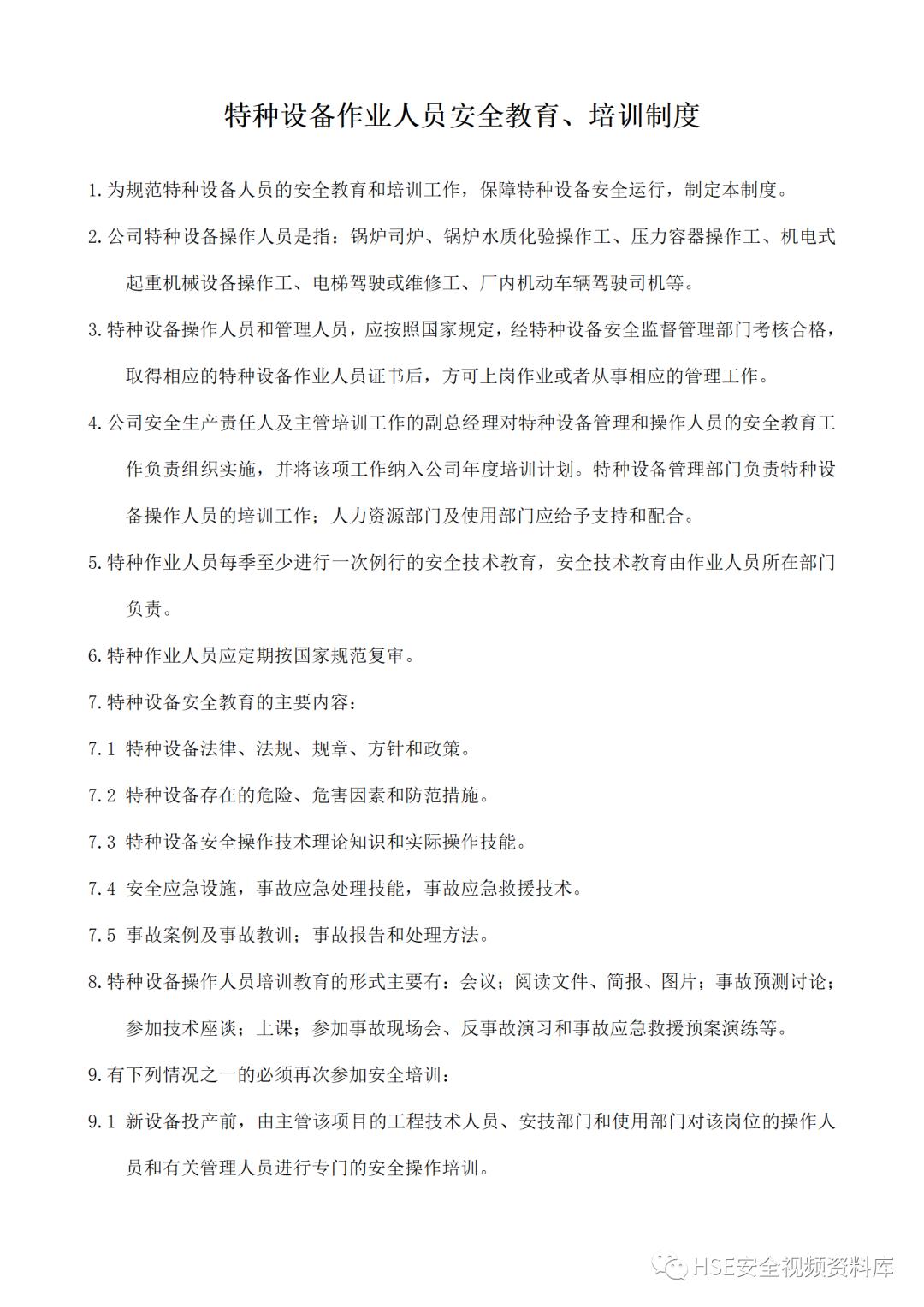 特种设备安全管理制度及资料汇编,特种设备安全管理手册word文档