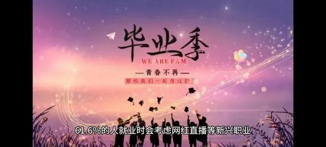 大学生毕业就业想当网红你怎么看,超六成受访毕业生愿意当网红
