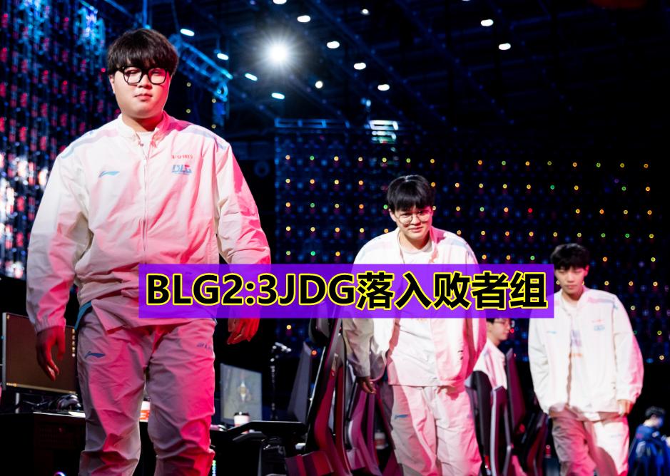 blg对战jdg第3局,blg决胜局