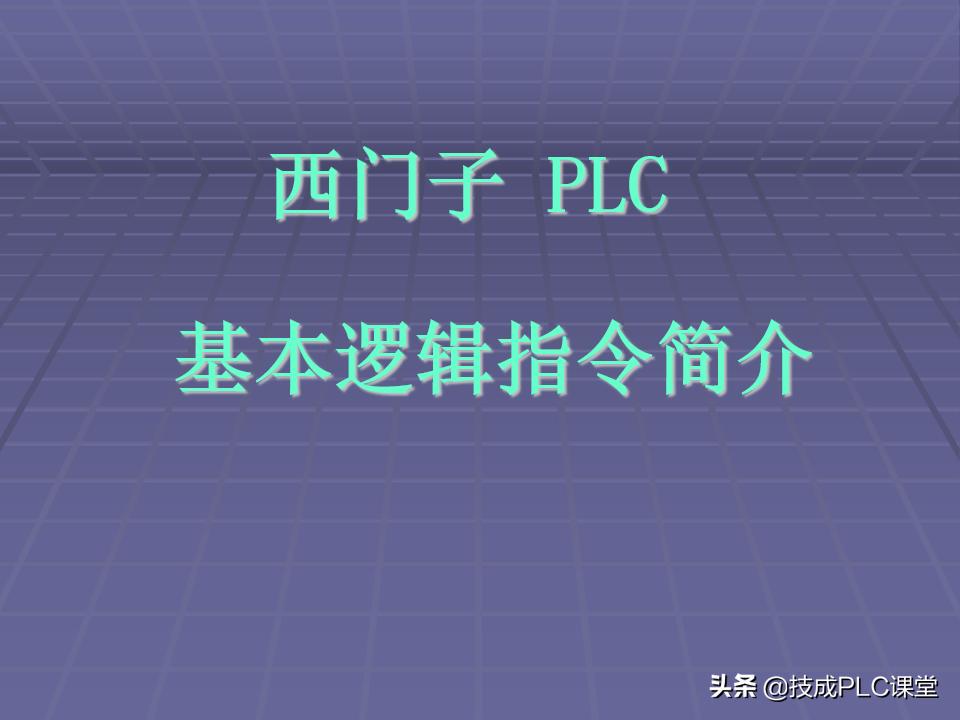 西门子PLC逻辑堆栈指令,精心收藏的plc视频教程实例