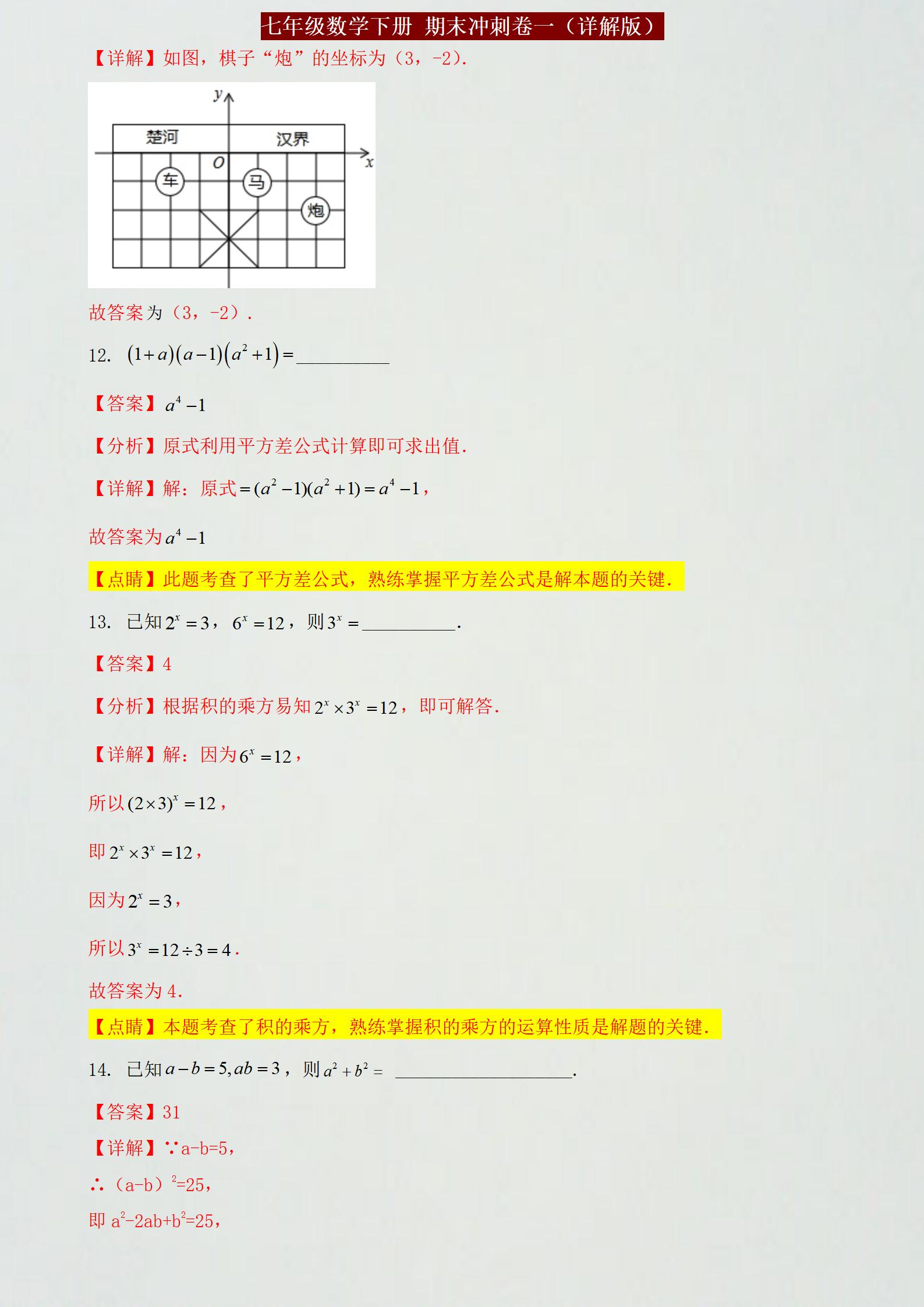 泉州七年级下册数学期末参考答案,期末复习冲刺卷七年级下数学