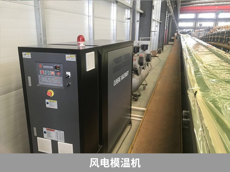 上海模温机在风电叶片中的应用,浙江风电叶片模温机