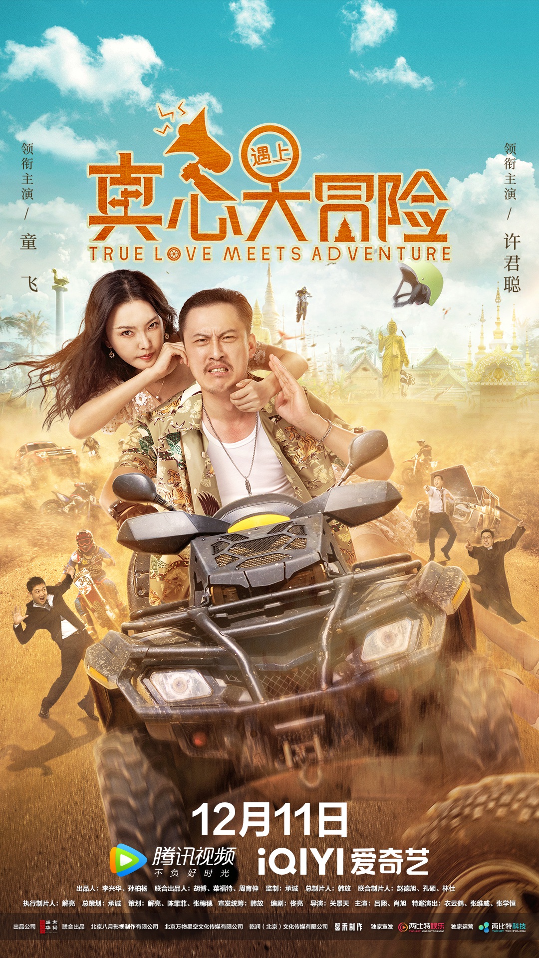 真心遇上大冒险25集完整版,电影真心遇上大冒险定档日期