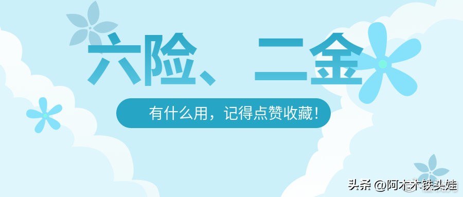 六险二金是指哪些大概多少,六险二金5120一个月要扣多少钱