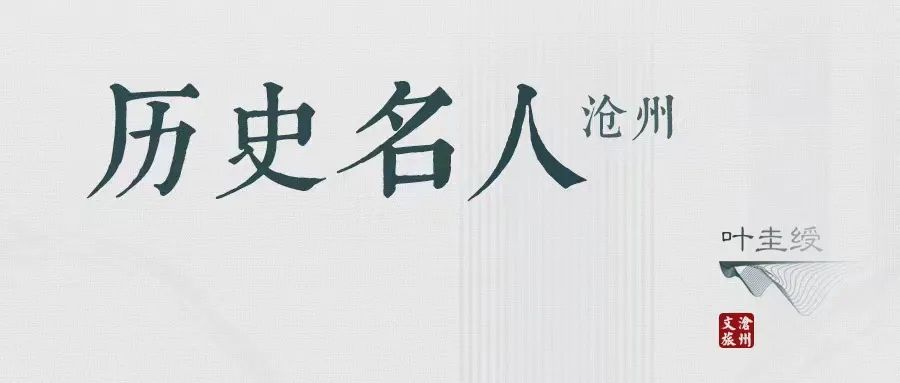 沧州历史名人-叶圭绶