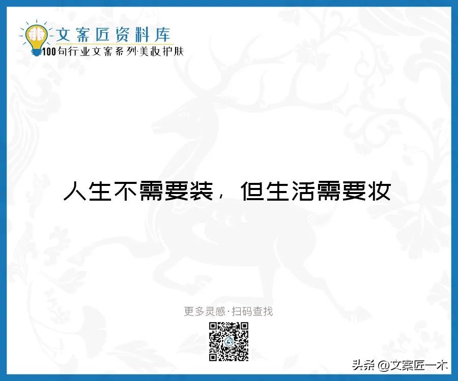 美妆励志正能量文案,100句护肤美妆文案迅速收藏一波