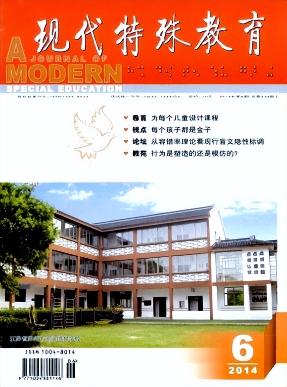 特殊教育可以投稿的普刊,现代特殊教育杂志