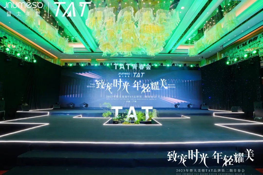 致宠时光·年轻耀美｜2023年TAT品牌第二期青春会圆满成功！