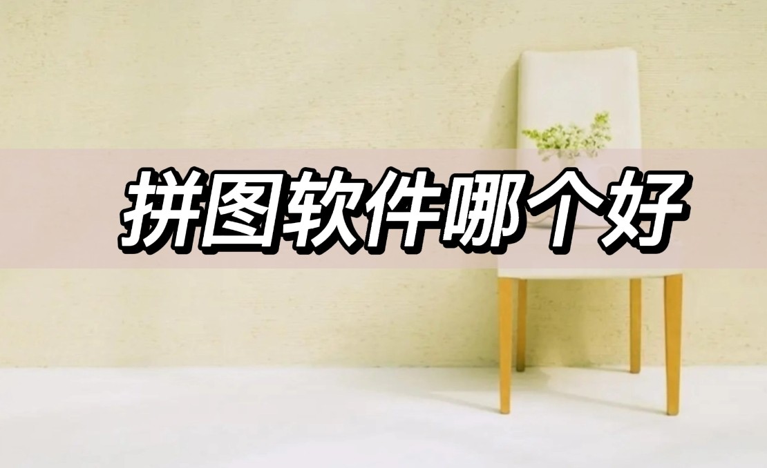拼图哪个软件比较好,拼图用哪个软件比较好