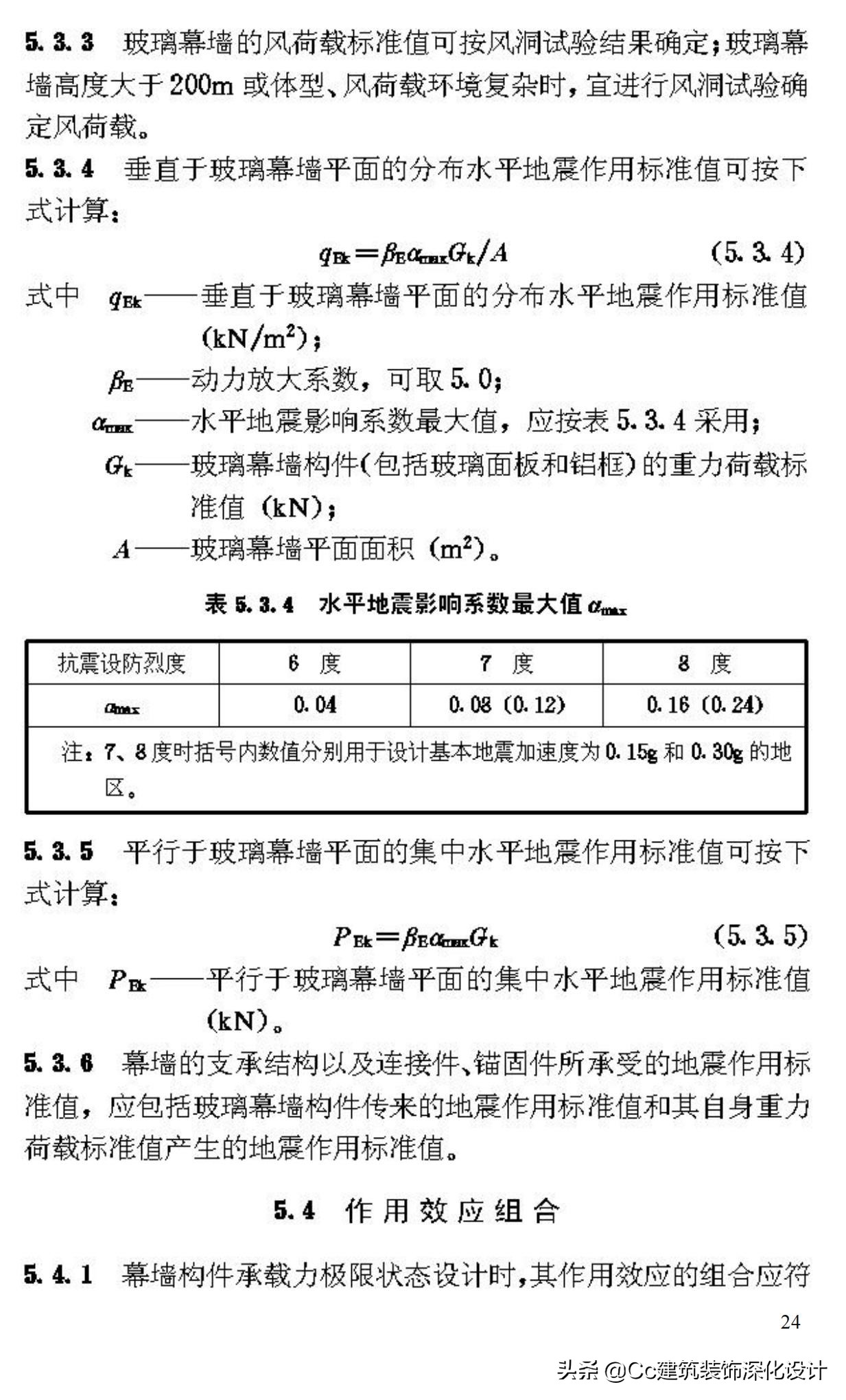 《玻璃幕墙工程技术规范》行业标准JGJ102-2003