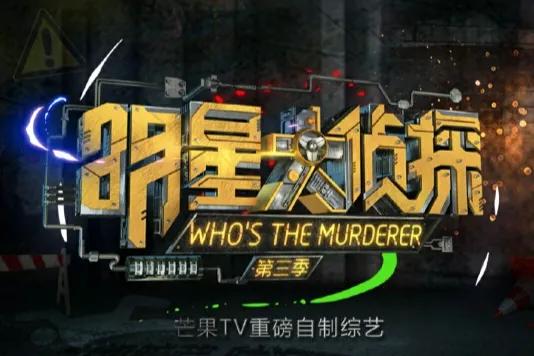 明星大侦探撒贝宁第三季,明星大侦探第三季撒贝宁