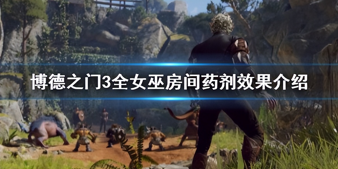 博德之门3药剂大全,《博德之门3》法术卷轴一览