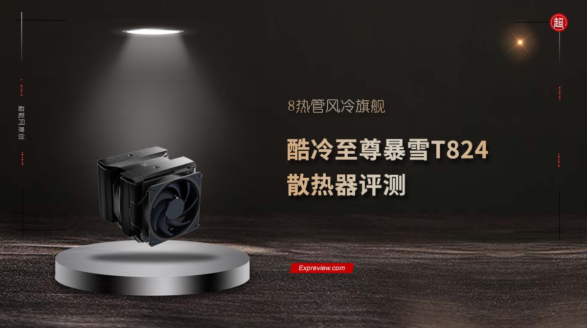 酷冷至尊暴雪t824,暴雪t824猫头鹰u12a