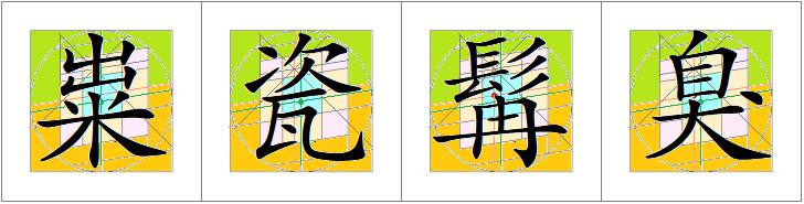 汉字书写的重心,汉字的重心是什么