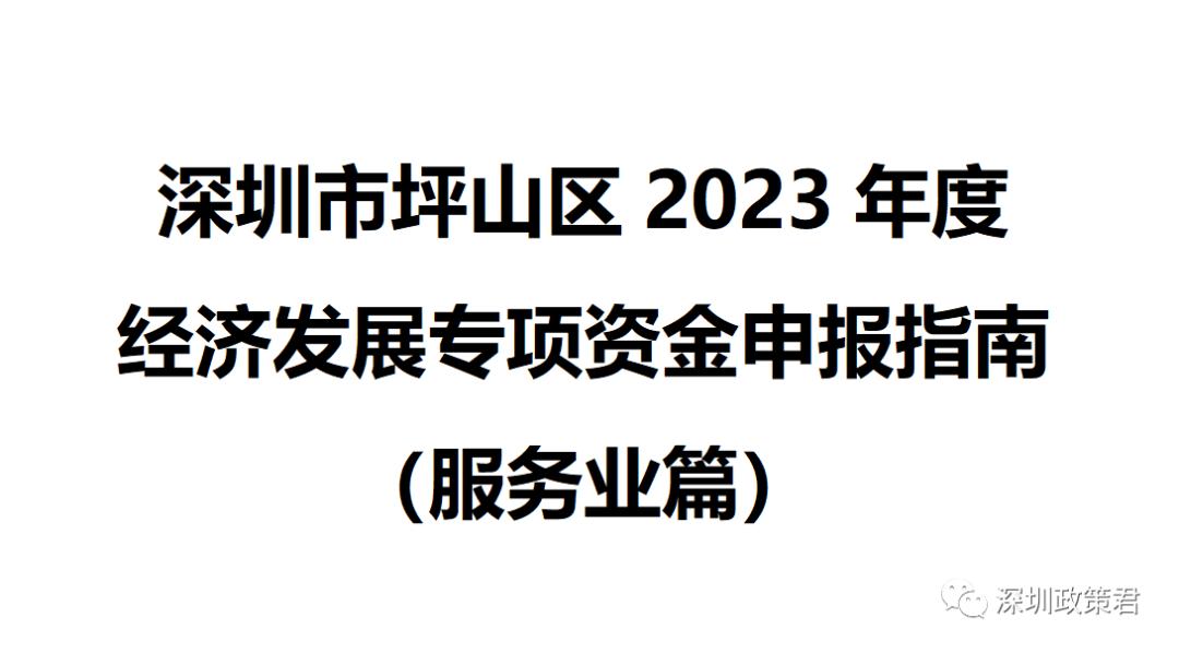 坪山项目立项公示,深圳坪山区企业申请专项资金