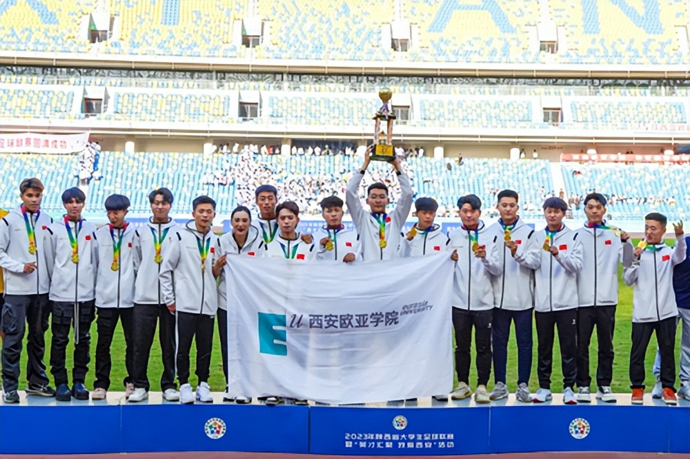 西安欧亚冠军,陕西省大学生足球联赛西安欧亚