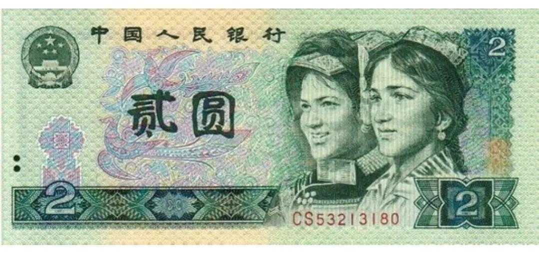同样都是两元纸币，为什么1980年2元要比1990年2元价格高呢？