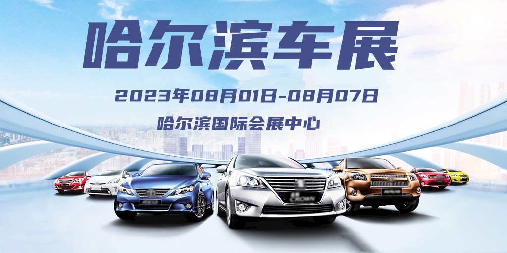 2021哈尔滨车展门票免费领取入口,2020年哈尔滨车展免费门票领取