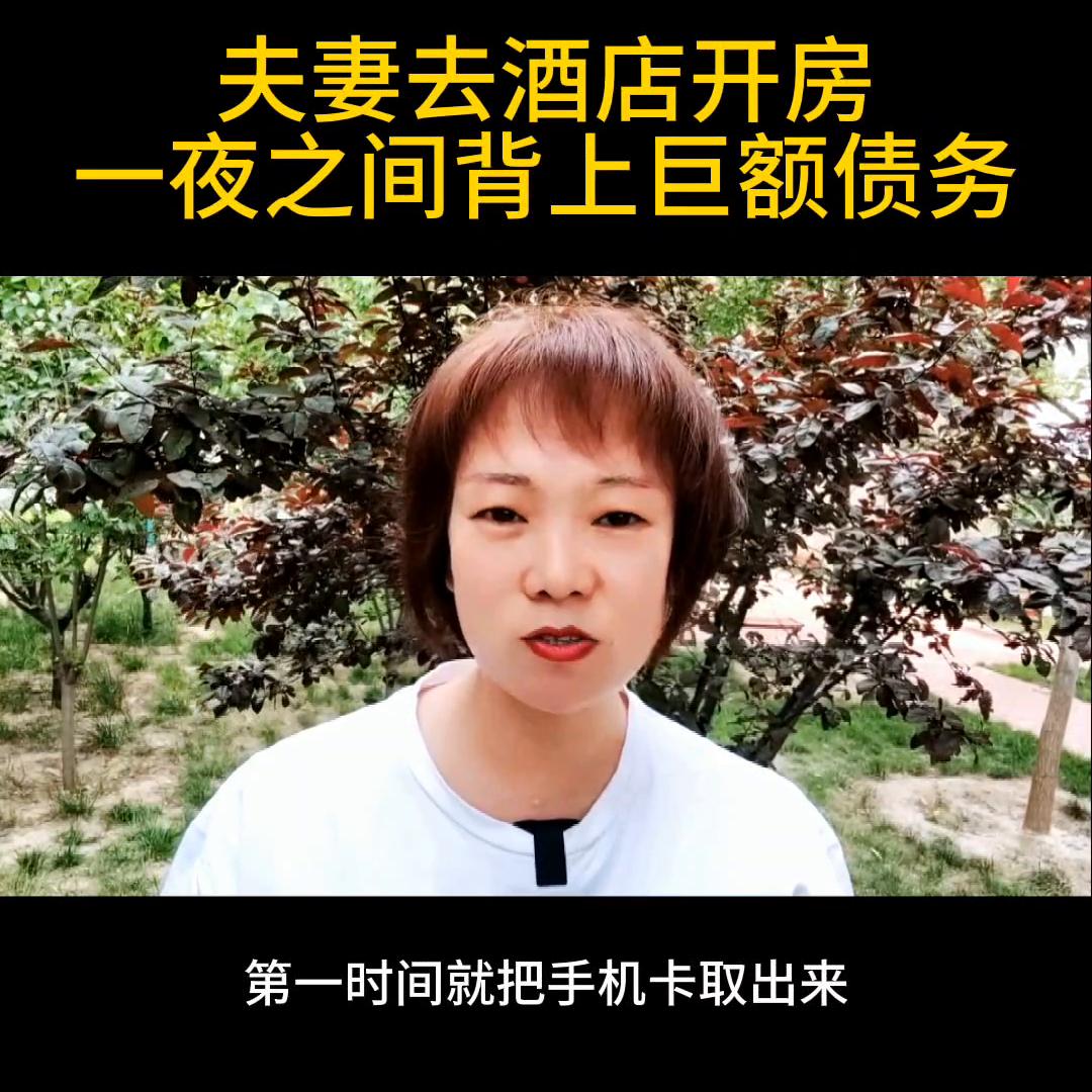 夫妻去酒店开房，一夜之间背上巨额债务@DOU+小助手