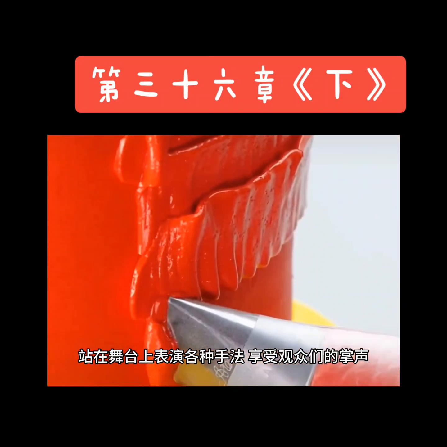 第三十六章《下》#关注我下集更精彩