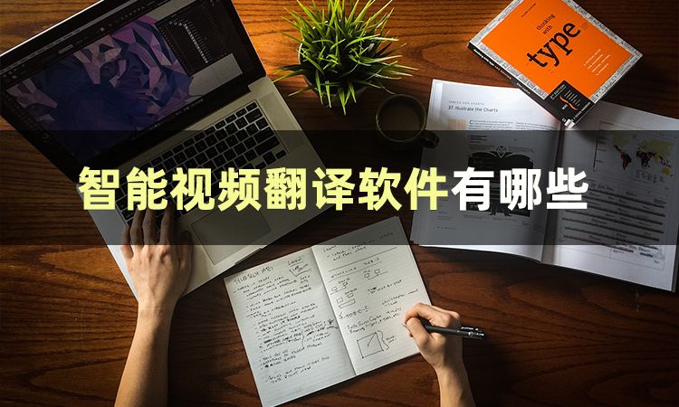 我猜你不知道智能视频翻译软件有哪些