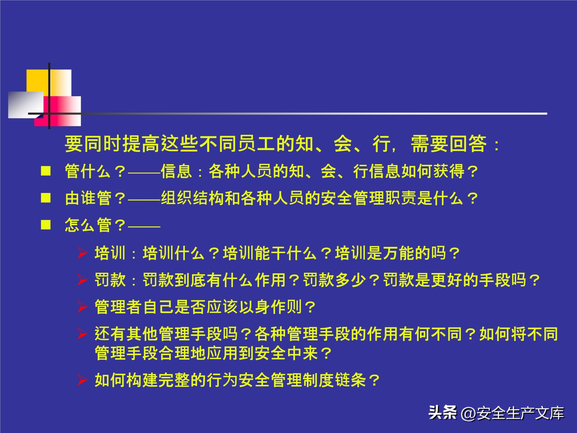 人的不安全行为怎么管理,人的不安全行为的管理与控制