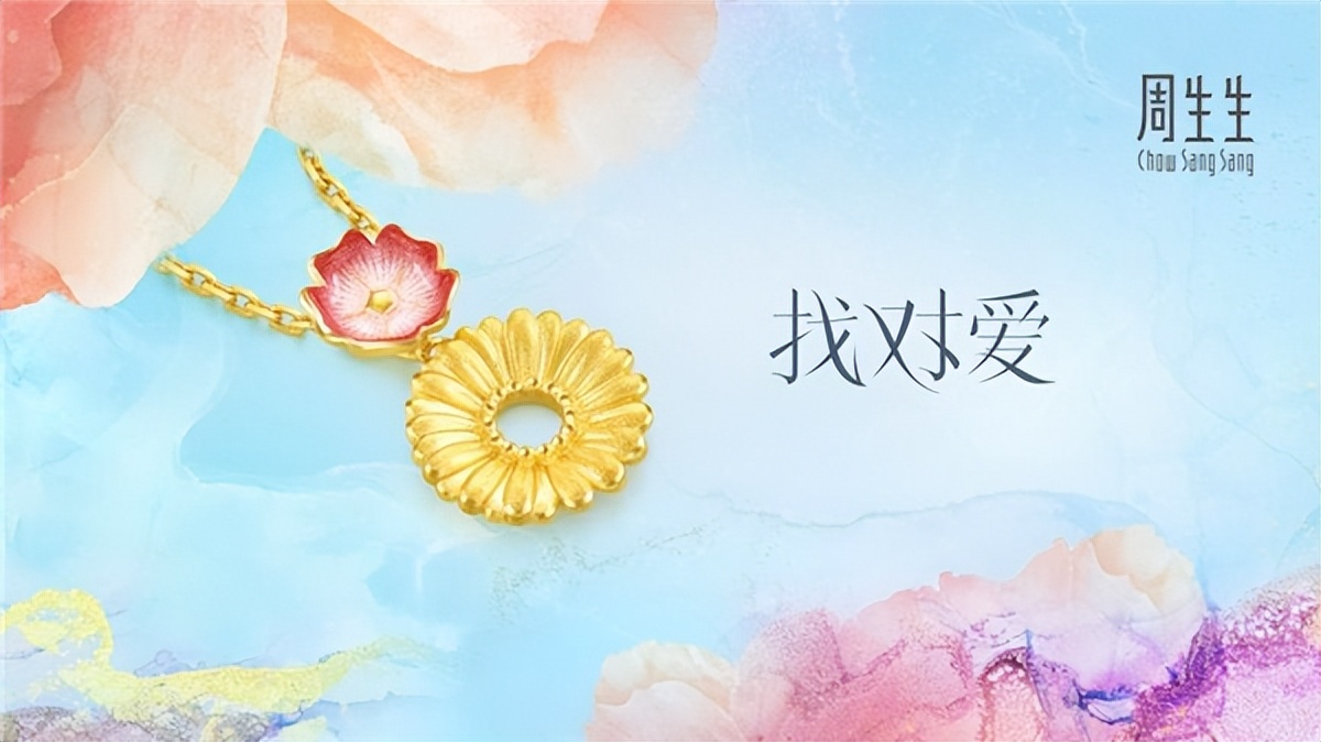 缘定你 找对爱 和周生生一起浪漫示爱