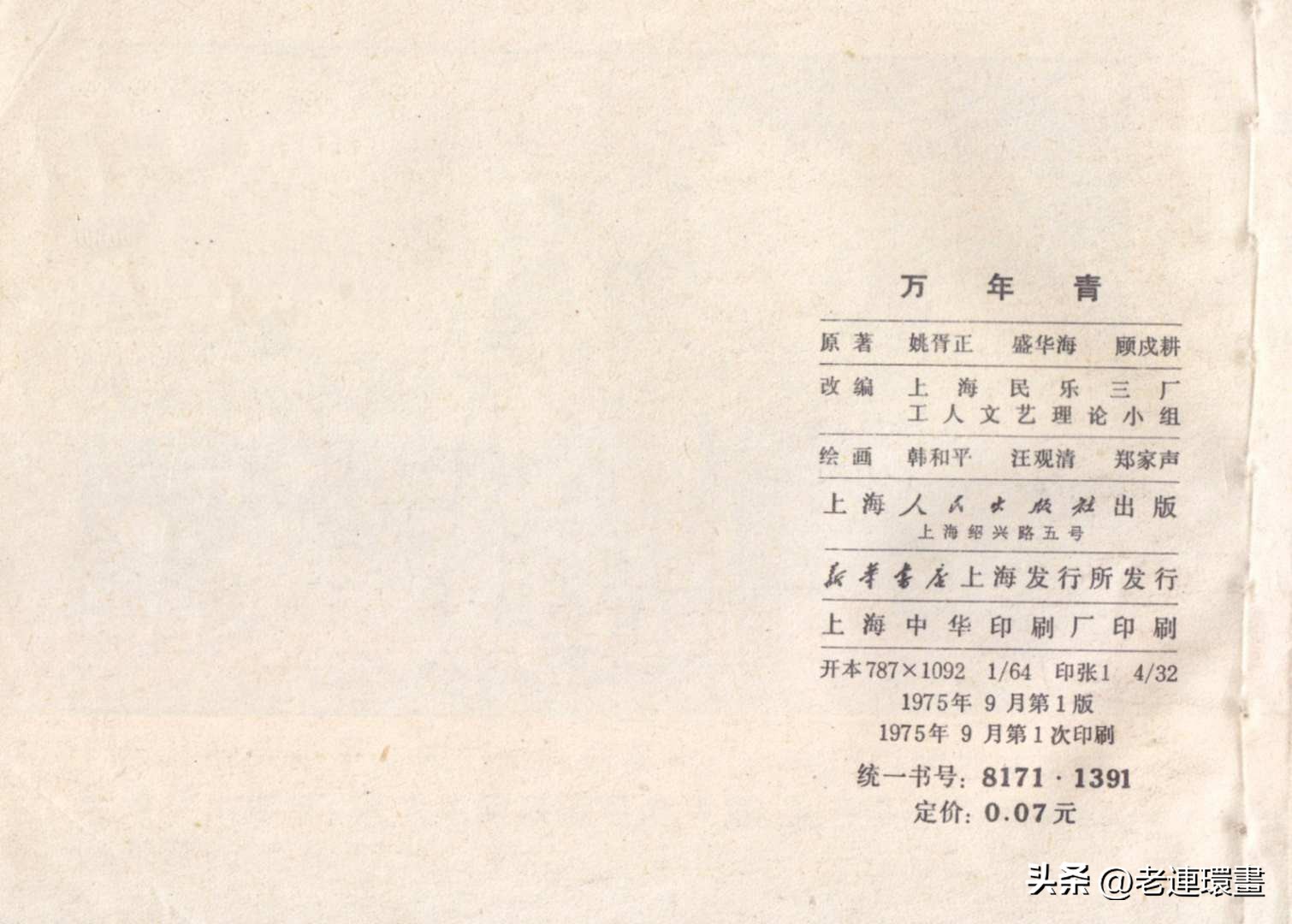 老工人的故事《万年青》，上海人民出版社，韩和平等绘画，1975年