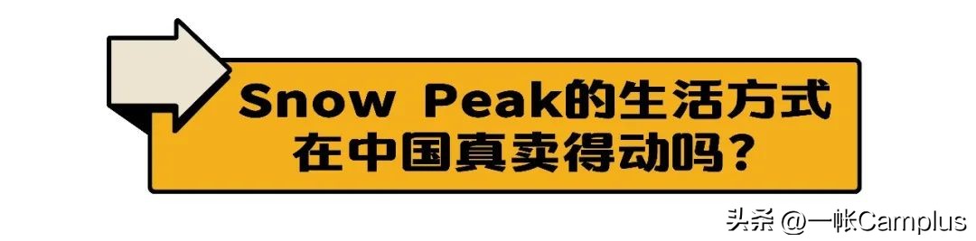 snowpeak进中国了吗,snowpeak上海