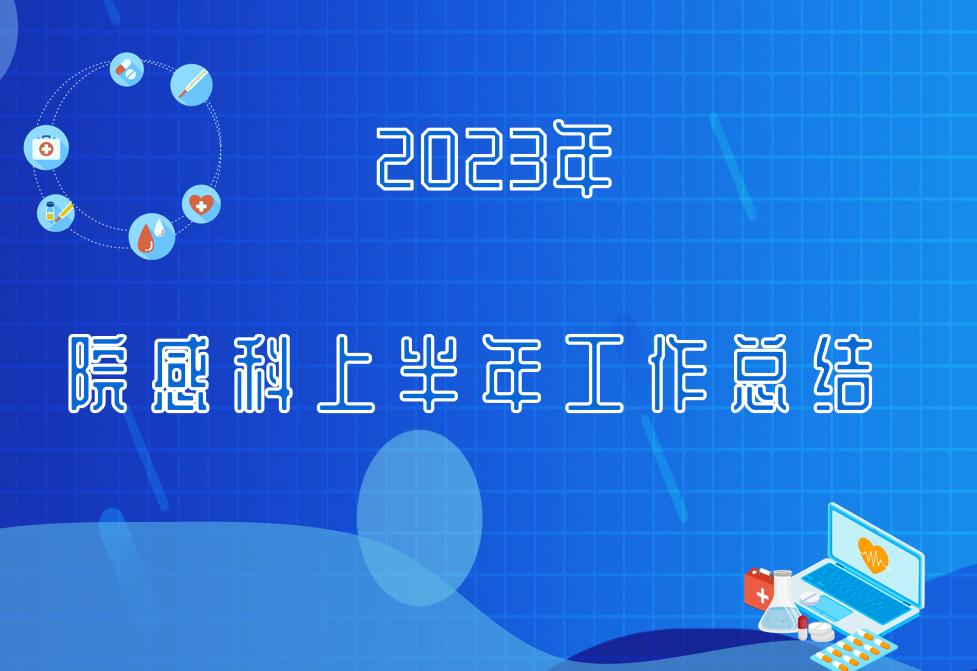 2022年院感科年终工作总结,院感科近三年工作总结