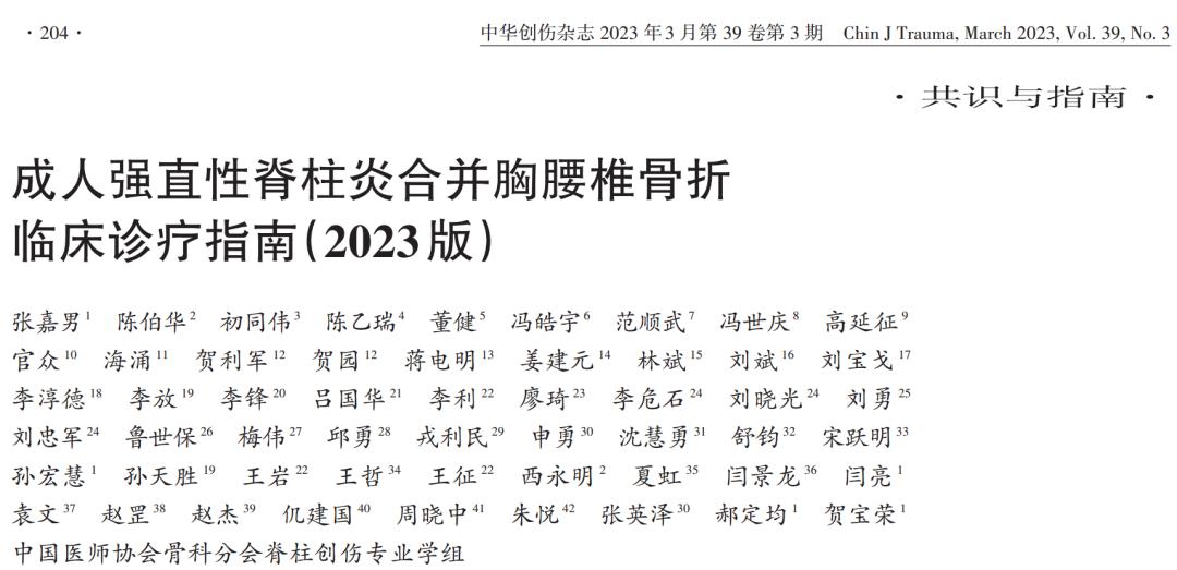 成人强直性脊柱炎合并胸腰椎骨折临床诊疗指南（2023版）