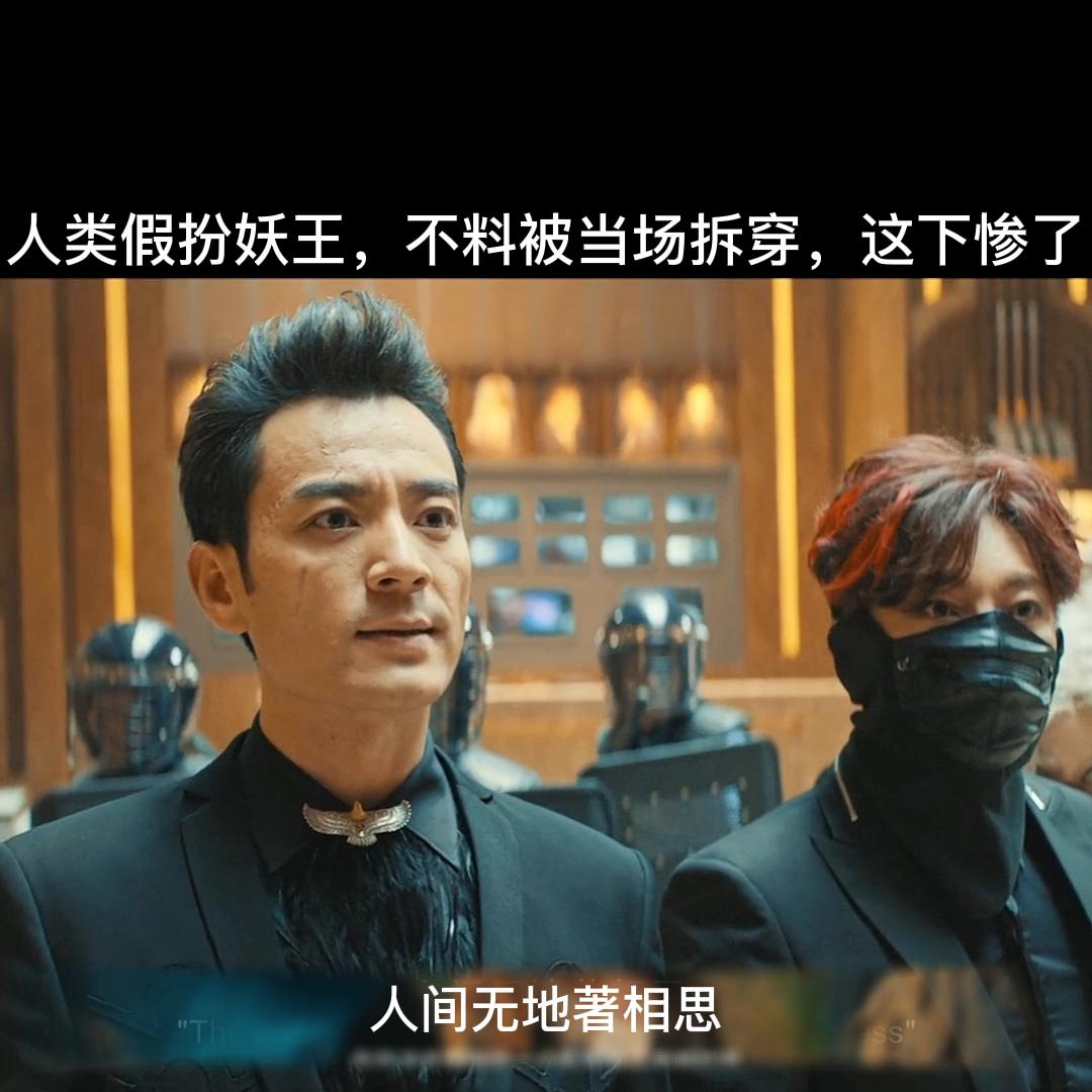 人类假扮妖王不料被真妖王撞见，结果惨了@抖音短视频