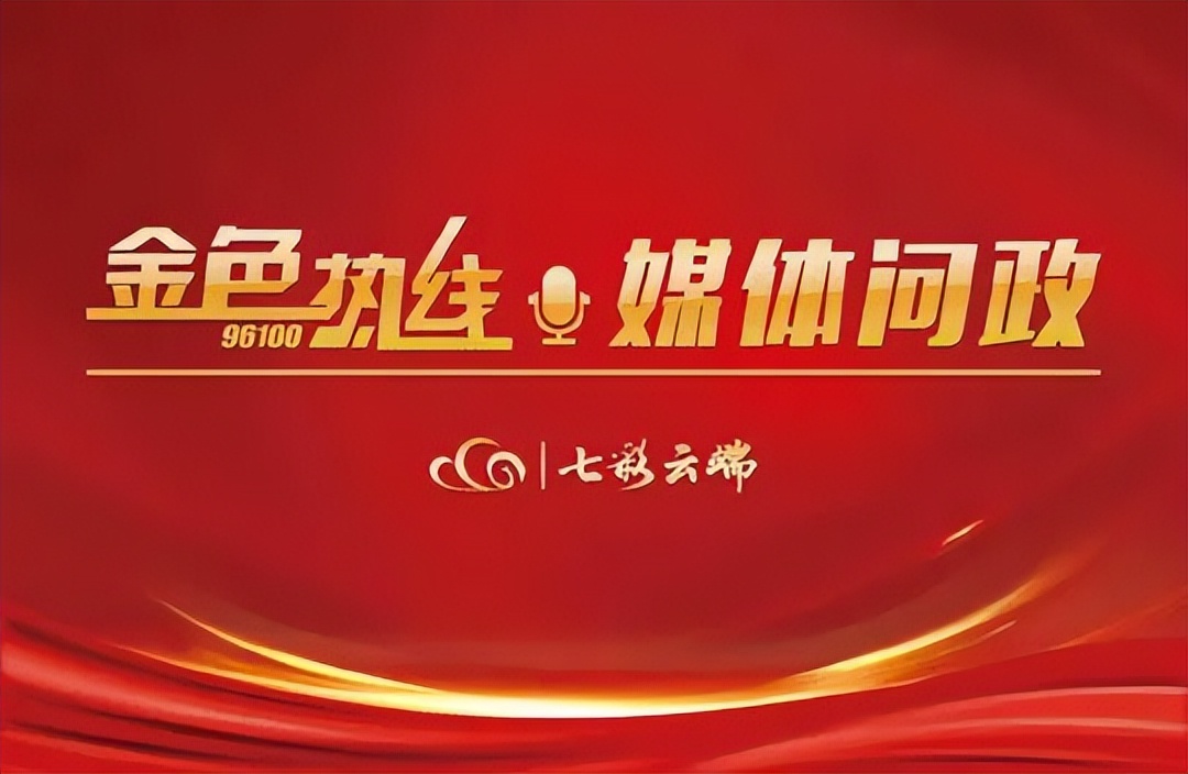 《金色热线·媒体问政》本周启动!您关心关注的问题,我们为您一问到底