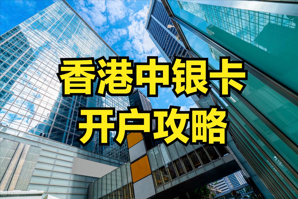 中银香港卡可以在内地办理吗,内地开通香港中银银行卡办理攻略