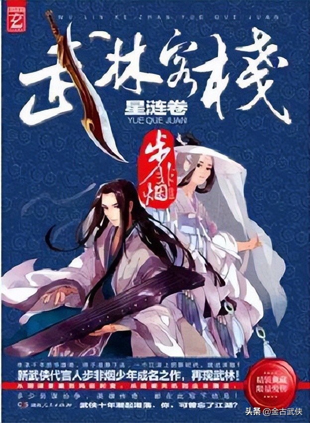 步非烟武林,步非烟革金庸的命