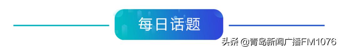 早安青岛新闻,早安青岛新闻来了2020年7月9号