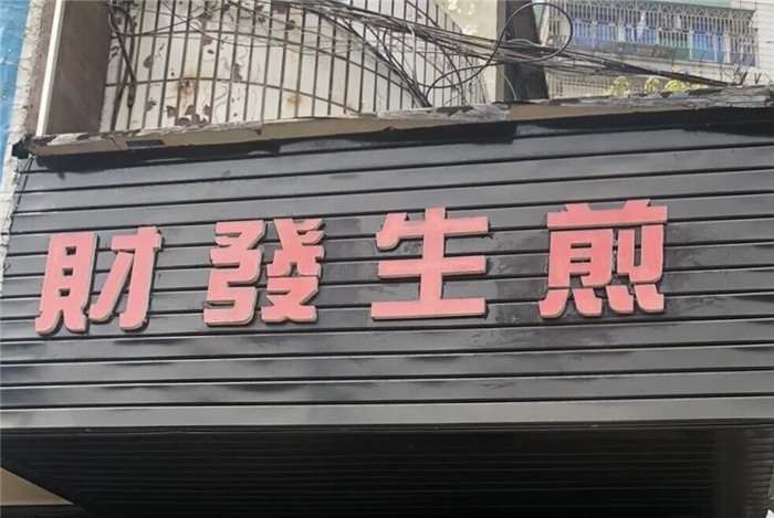 舟山普陀新开的早餐店,舟山十大最好吃餐厅排名