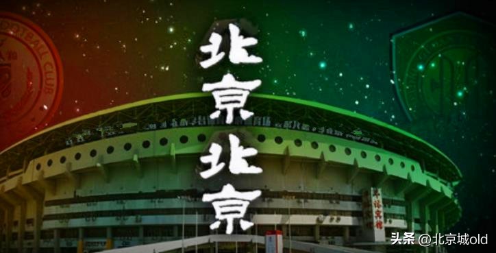 曾经国安的回忆,北京国安老工体