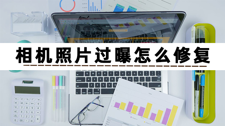 照片过曝怎么修正,照片人像过曝怎么调