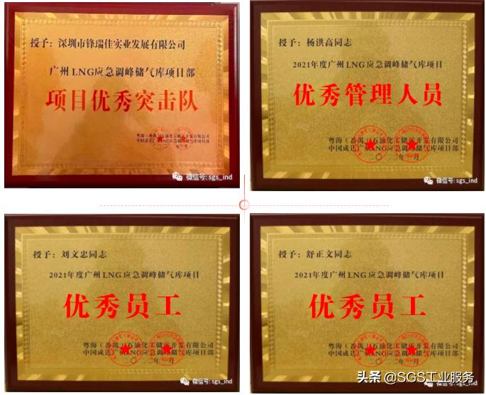 SGS获广州LNG应急调峰储气库项目表彰--2022年动员大会圆满完成